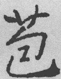 苞,高正臣 ,書法字典